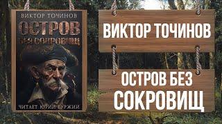 ВИКТОР ТОЧИНОВ - ОСТРОВ БЕЗ СОКРОВИЩ  - Часть 1