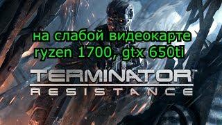 Terminator: Resistance на слабой видеокарте