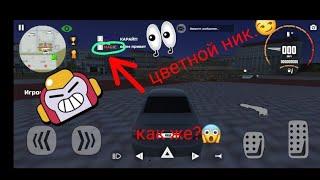 Как??Как сделать цветной ник в Russian car simulator. Смотри тут. #russiancarsimulator