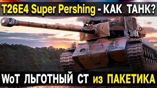 T26E4 Super Pershing из пакетика  Обзор, тест, гайд, стоит ли брать льготную СТ World of Tanks