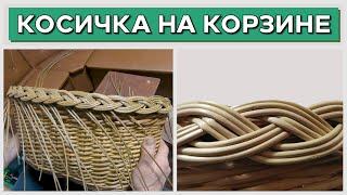 Как заплести кромку корзины? КОСИЧКА в пять и три прута #лозоплетение