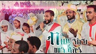 New Eritrean Orthodox mezmur ብዘይ ንስኻ መን ኣሎኒ መንፈሳዊ ከብካብ መርዓ addis ababa ዘማሪ ሙሉእ ግብረመድህን