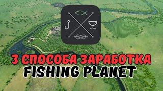 Топ 3 Способа Заработка В Fishing Planet / Fishing Planet