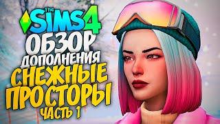 СНЕЖНЫЕ ПРОСТОРЫ - ОБЗОР ДОПОЛНЕНИЯ - THE SIMS 4 (СИМС 4, CAS, РЕЖИМ СТРОИТЕЛЬСТВА)