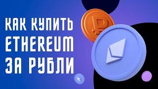 Как купить эфириум (ETHEREUM, ETH) за рубли 2022, Как купить ethereum с помощью карты