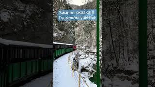 Гуамское ущелье #кавказ #экскурсия #прогулка #путешествия #подпишись