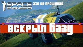 [S5] Space Engineers ● Прохождение сценария: Эхо из прошлого #4 – Вскрыл базу