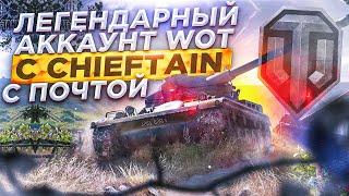 ИМБОВЫЙ АККАУНТ WOT С CHIEFTAIN | 30 ТОПОВ | ГДЕ КУПИТЬ АККАУНТ WOT С ПОЧТОЙ И БЕЗ ПРИВЯЗКИ ?