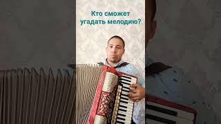 Угадай мелодию #аккордеонист #песня #гармония #баян #слушать #music #accordion