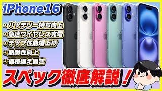 iPhone 16のスペックを徹底解説！安くなったiPhone 15とどっちがおすすめ？徹底比較！│今年の無印はめちゃめちゃおすすめ！