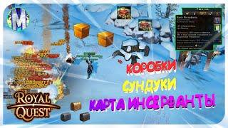  Royal Quest ️ КОРОБКИ, СУНДУКИ  КАРТА ИНСЕРФАНТЫ ️ Морфей TV