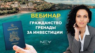 Вебинар: Последний шанс получить гражданство Гренады за инвестиции | Как получить карибский паспорт