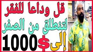  1000دولار لم تعد مستحيلة  بعد هذا الفيديواسمعها من  سيمولايف |  simo life 100 million  