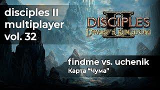 Disciples 2 PvP. Dwarf's Kingdom Mod. findme vs. uchenik на карте "Чума"