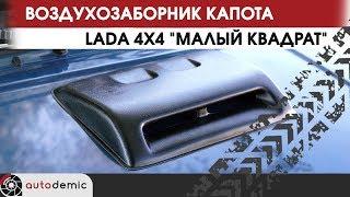 Воздухозаборник капота LADA 4x4 Малый квадрат. Видеообзор.