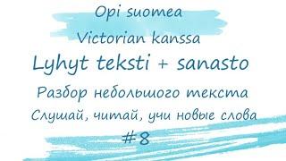 Разбираем небольшой текст #8. Финский язык. Слушай, читай, учи новые слова. Уроки финского языка.