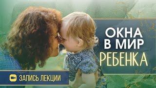 Окна в мир ребенка │ М.Таргакова │ Запись лекции (Большой Семейный Форум) #воспитание #отношения