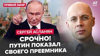 АСЛАНЯН: Только что! Путин СРОЧНО ПОДПИСАЛ указ по "СВО". Кадыров ИДЁТ ВОЙНОЙ на Москву: раскол РФ