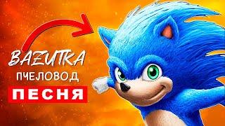 Песня Клип МИЛАШКА СОНИК Rasa ПЧЕЛОВОД ПАРОДИЯ Про Соника Sonic Анимация