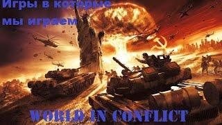 Игра World in Conflict, 2ч. Воссоединение. Жатва. Игры в которые мы играем.