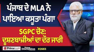 Prime Discussion (2683) || ਪੰਜਾਬ ਦੇ MLA ਨੇ ਪਾਇਆ ਕਸੂਤਾ ਪੰਗਾ, SGPC ਚੋਣ: ਦੂਸ਼ਣਬਾਜ਼ੀਆਂ ਦਾ ਦੌਰ ਜਾਰੀ