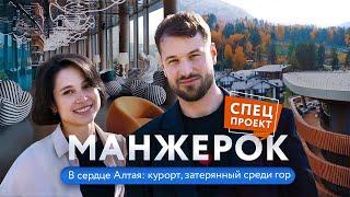 Обзор сибирского курорта «Манжерок» | СПЕЦПРОЕКТ