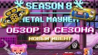 ОБЗОР 8 СЕЗОНА ROLLER COIN METAL MAYHEM | НОВЫЙ ИВЕНТ+ТАБЛИЦА НАГРАД