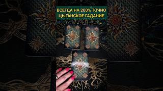 НА 200% ТОЧНО️  ЛУЧШИЙ ЦЫГАНСКИЙ РАСКЛАД ️️  расклад таро #shorts #раскладтаро #таро