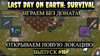 ОТКРЫВАЕМ НОВУЮ ЛОКАЦИЮ, РАЗРУШЕННЫЙ КОНВОЙ Last Day on Earth  Выпуск #16