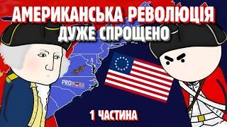 АМЕРИКАНСЬКА РЕВОЛЮЦІЯ ДУЖЕ СПРОЩЕНО | 1 ЧАСТИНА 