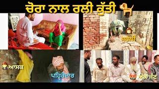 ਚੋਰਾ ਨਾਲ ਰਲੀ ਕੁੱਤੀ ।। new punjabi funny video.