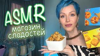 АСМР  МАГАЗИН СЛАДОСТЕЙ  Тихий голос / Ролевая игра / ASMR / Индийские сладости