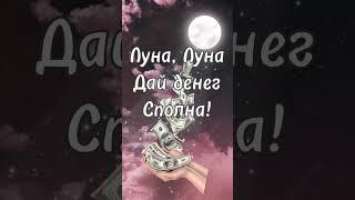 Денежный #заговор на #Полнолуние #деньги