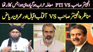 Mamla Khrab Hogeya  | Munazra Engineer Muhammad Ali Mirza Vs Aftab Iqbal Imran Riaz Khan Imran Khan