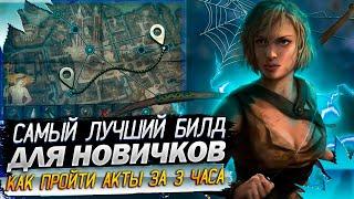 ЛУЧШИЕ БИЛД ДЛЯ НОВИЧКОВ ПОЕ | Path of Exile - 3.24 