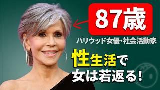 【見た目50代】若さの3割は性生活！87歳の現役ハリウッド女優ジェーンフォンダが語る若さの秘密