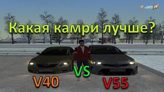 КАКАЯ КАМРИ КРУЧЕ V55 VS V40 . ЗАЕЗДЫ + МАКСИМАЛКА. CRMP RADMIR #7