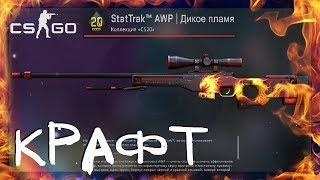 КРАФТ AWP | ДИКОЕ ПЛАМЯ ПРЯМО С ЗАВОДА ЗА 25 000 РУБЛЕЙ. ВЫГОДНЫЕ КОНТРАКТЫ ОБМЕНА КС ГО 2019