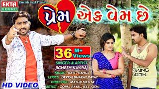 Prem Ek Vem Chhe || Jignesh Kaviraj || New Gujarati Bewafaa Song || HD Video || Ekta Sound