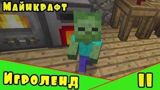 Веселая игра Minecraft – создай свой собственный ИГРОЛЕНД в Майнкрафт. [11] Серия