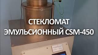 Стекломат эмульсионный CSM 450