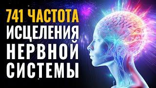 741 гц Исцеление Нервной Системы и Регенерация Тканей Нервной Сети | Восстановление Нервов и Психики