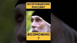 Возрождение РОССИИ возможно! Старец Кирилл Павлов