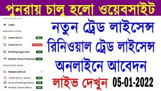 New Trade License Apply Online 2022 || Renewal Trade License Apply Online 2022 || Website Working ||