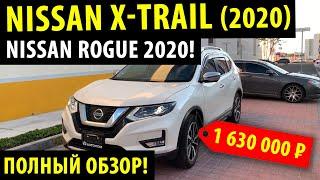 Nissan X Trail 2020! - Полный обзор Nissan Rogue 2020!