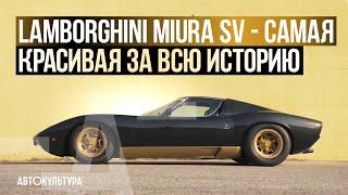 LAMBORGHINI MIURA SV | Драйверский опыт Давида Чирони