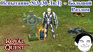 Royal Quest - Испытание №3 "Элениумные Осколки" 30 ЛвЛ