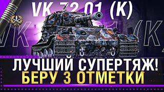 VK 72.01 К - ЛУЧШИЙ СУПЕРТЯЖ WOT! БЕРУ 3 ОТМЕТКИ. ЭТО ВАМ НЕ ОБ. 907, СЛОЖНОСТЬ Х2