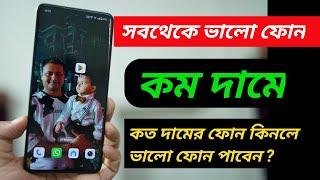 কম দামে বেস্ট কোয়ালিটির ফোন কিনবেন ? ভিডিওটি দেখে রাখুন | Smartphone Buying Tricks