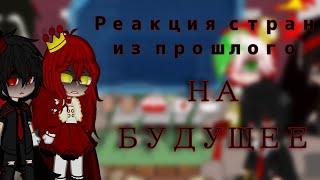 {}Реакция стран из прошлого на будущее + свой сюжет{}||My AU||countryhumans||gacha club||чит.оп